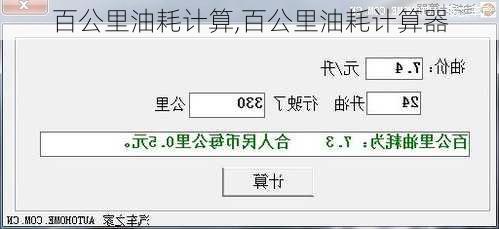 百公里油耗计算,百公里油耗计算器