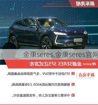 金康seres,金康seres官网