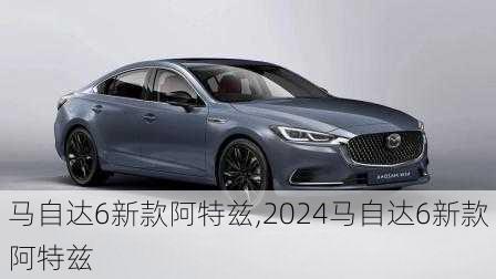 马自达6新款阿特兹,2024马自达6新款阿特兹