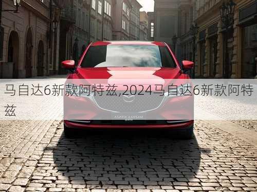 马自达6新款阿特兹,2024马自达6新款阿特兹