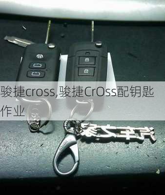 骏捷cross,骏捷CrOss配钥匙作业