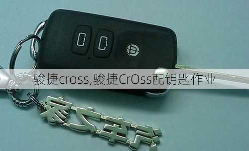 骏捷cross,骏捷CrOss配钥匙作业