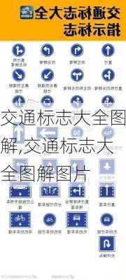 交通标志大全图解,交通标志大全图解图片