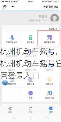 杭州机动车摇号,杭州机动车摇号官网登录入口