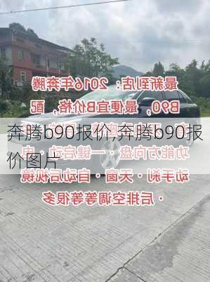 奔腾b90报价,奔腾b90报价图片