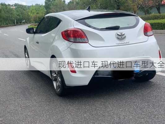 现代进口车,现代进口车型大全