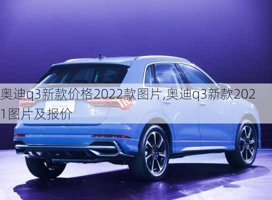 奥迪q3新款价格2022款图片,奥迪q3新款2021图片及报价