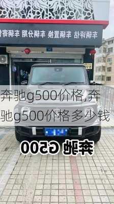 奔驰g500价格,奔驰g500价格多少钱