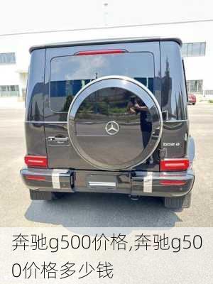 奔驰g500价格,奔驰g500价格多少钱