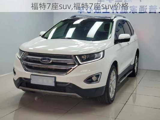 福特7座suv,福特7座suv价格