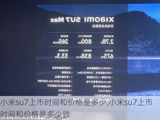 小米su7上市时间和价格是多少,小米su7上市时间和价格是多少钱