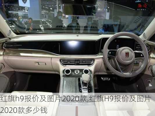 红旗h9报价及图片2020款,红旗H9报价及图片2020款多少钱