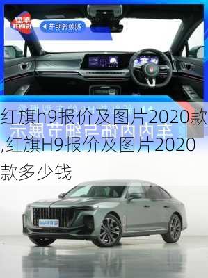 红旗h9报价及图片2020款,红旗H9报价及图片2020款多少钱