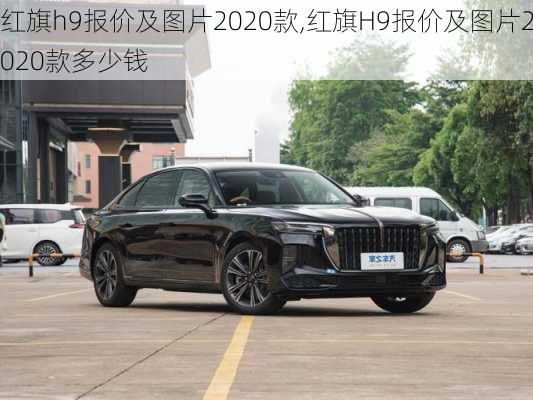 红旗h9报价及图片2020款,红旗H9报价及图片2020款多少钱