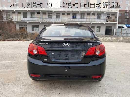 2011款悦动,2011款悦动1.6l自动舒适型