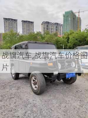 战旗汽车,战旗汽车价格图片