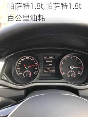 帕萨特1.8t,帕萨特1.8t百公里油耗