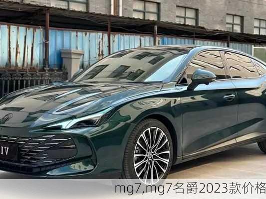 mg7,mg7名爵2023款价格