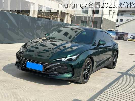 mg7,mg7名爵2023款价格