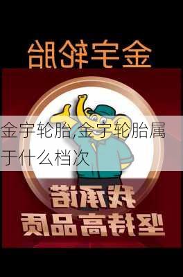 金宇轮胎,金宇轮胎属于什么档次