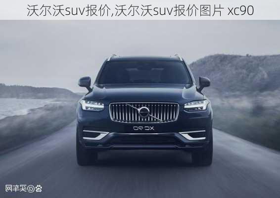 沃尔沃suv报价,沃尔沃suv报价图片 xc90