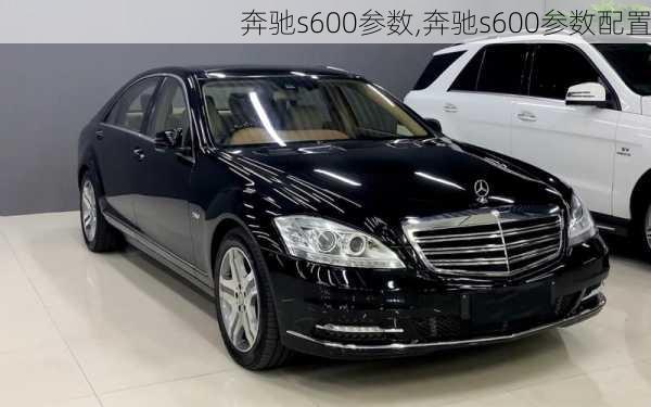 奔驰s600参数,奔驰s600参数配置