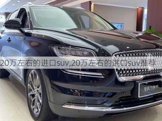 20万左右的进口suv,20万左右的进口suv推荐