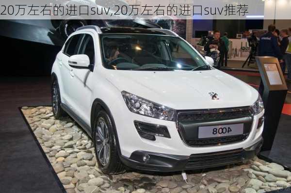 20万左右的进口suv,20万左右的进口suv推荐