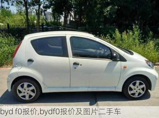 byd f0报价,bydf0报价及图片二手车