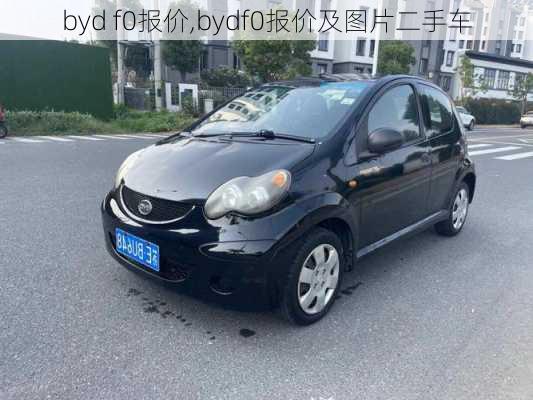 byd f0报价,bydf0报价及图片二手车