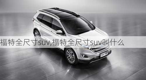 福特全尺寸suv,福特全尺寸suv叫什么