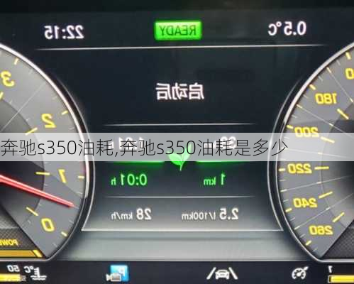 奔驰s350油耗,奔驰s350油耗是多少