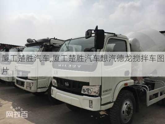 厦工楚胜汽车,厦工楚胜汽车想汽德龙搅拌车图片