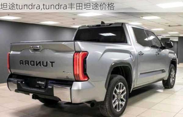 坦途tundra,tundra丰田坦途价格