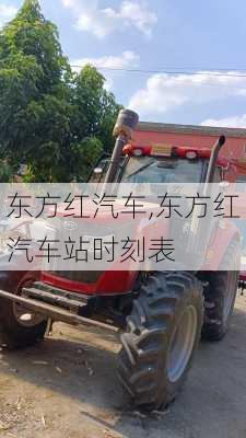 东方红汽车,东方红汽车站时刻表