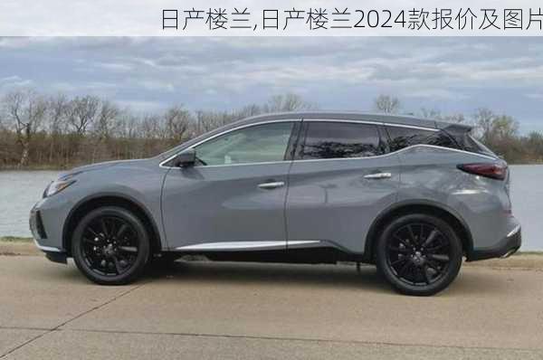 日产楼兰,日产楼兰2024款报价及图片