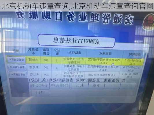 北京机动车违章查询,北京机动车违章查询官网