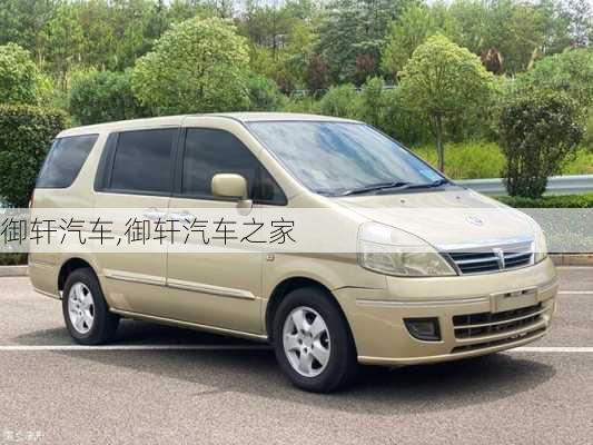 御轩汽车,御轩汽车之家