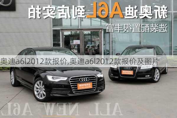 奥迪a6l2012款报价,奥迪a6l2012款报价及图片