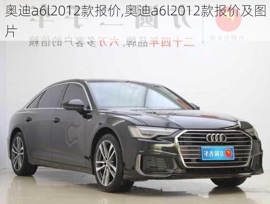 奥迪a6l2012款报价,奥迪a6l2012款报价及图片