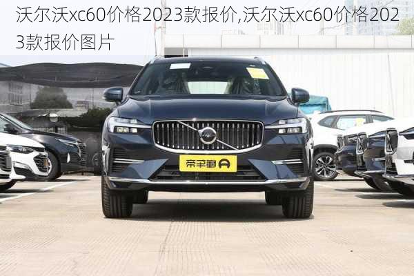 沃尔沃xc60价格2023款报价,沃尔沃xc60价格2023款报价图片