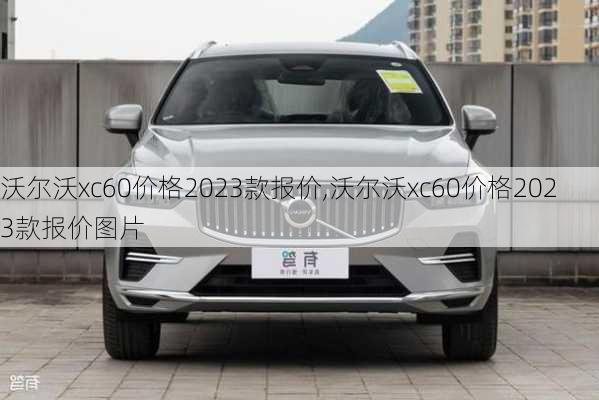 沃尔沃xc60价格2023款报价,沃尔沃xc60价格2023款报价图片