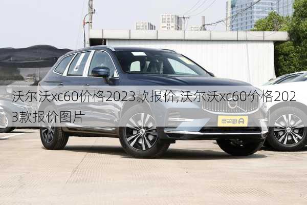 沃尔沃xc60价格2023款报价,沃尔沃xc60价格2023款报价图片