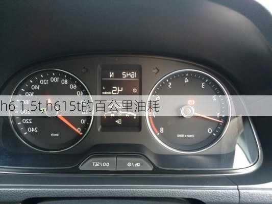 h6 1.5t,h615t的百公里油耗