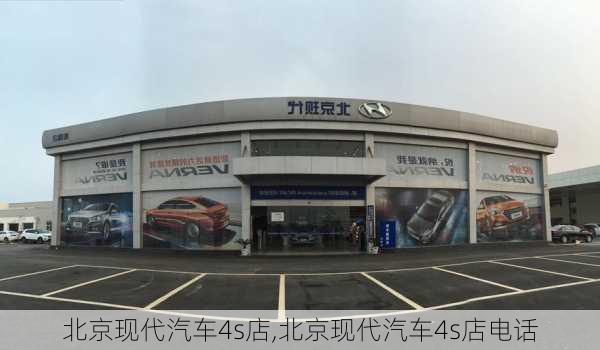 北京现代汽车4s店,北京现代汽车4s店电话