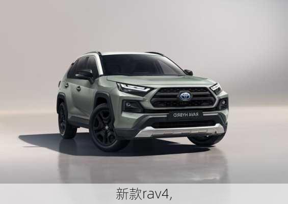 新款rav4,