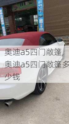 奥迪a5四门敞篷,奥迪a5四门敞篷多少钱