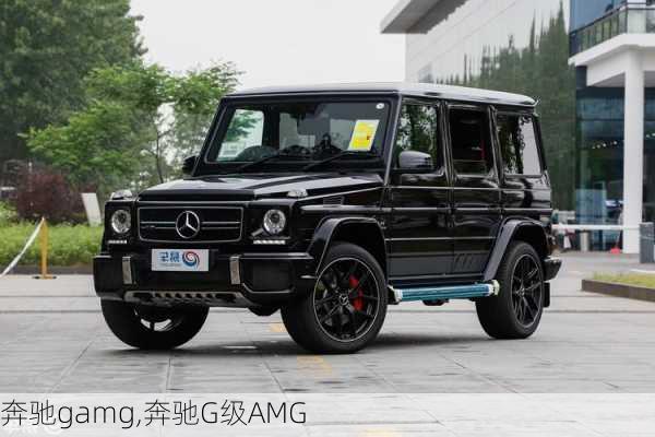 奔驰gamg,奔驰G级AMG