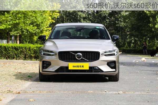 s60报价,沃尔沃s60报价