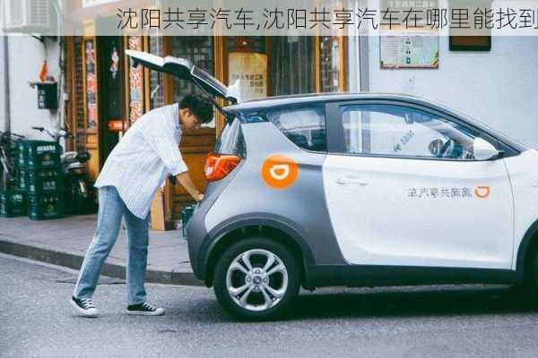 沈阳共享汽车,沈阳共享汽车在哪里能找到